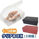 靴収納クリアボックス 3枚組 靴箱【SP】