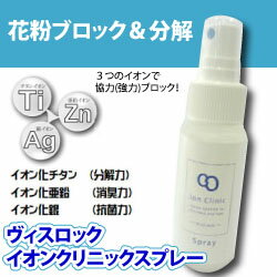 ヴィスロック イオンクリニック　スプレー50ml 【花粉ブロック&分解】