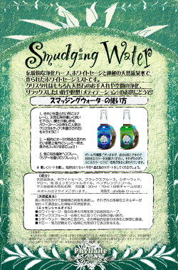 スマッジングウォーターのご使用方法