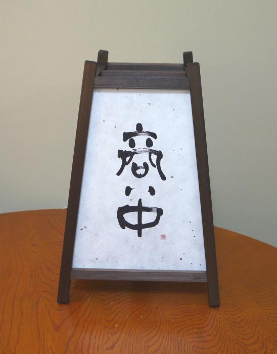 ADDP-507 手作り行灯「雅」Mサイズ 楮和紙 白皮入り「商い中」筆文字入り [3]