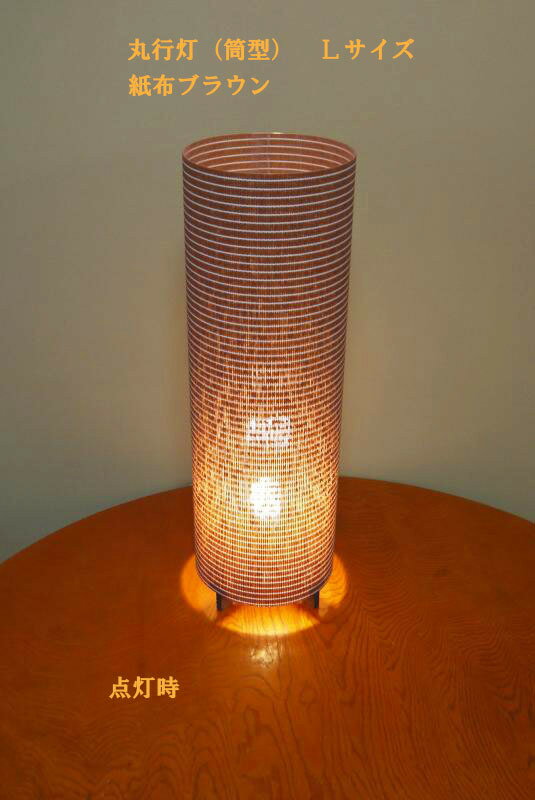 MAL-621 丸行灯（筒型）紙布ブラウン
