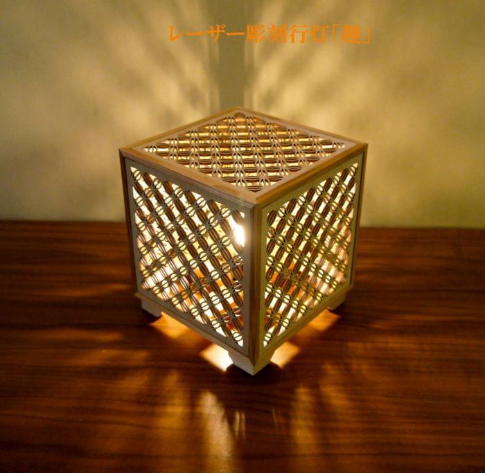 LAD-1905 レーザー行灯「趣」 キューブ 七宝透かし模様