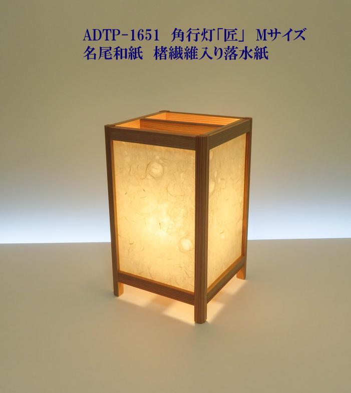 ADTP-1651　角行灯「匠」Mサイズ　名尾和紙使用繊維入り落水ホテル・和風旅館・飲食店・リラクゼーション施設などにお薦め！伝統技術と耐久性を組み合わせた作品です。 【送料無料】手作り行灯　☆行灯・行燈 激安・和風 照明 LED・フロアス...