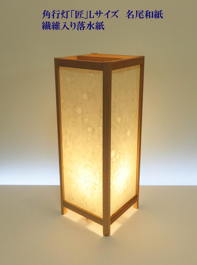 ADTP-1541　角行灯「匠」Lサイズ　名尾和紙使用繊維入り落水ホテル・和風旅館・飲食店・リラクゼーション施設などにお薦め！伝統技術と耐久性を組み合わせた作品です。