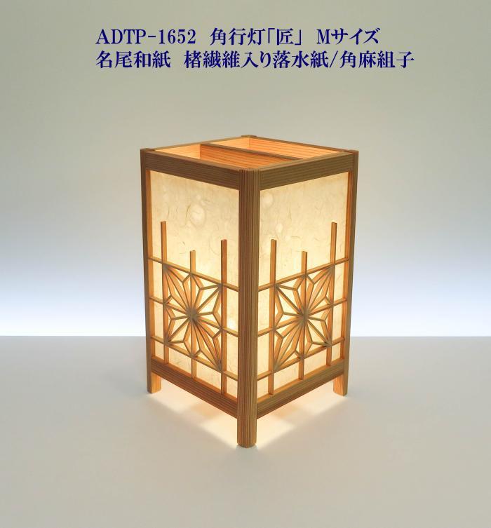 ADTP-1652　角行灯「匠」　Mサイズ　名尾和紙使用　繊維入り落水　角麻組子ホテル...