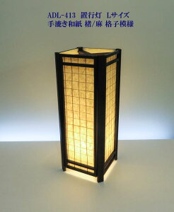 ADL-413 置行灯 Lサイズ 手漉き和紙 楮 麻格子模様ホテル・和風旅館・飲食店・リラクゼーション施設などにお薦め!