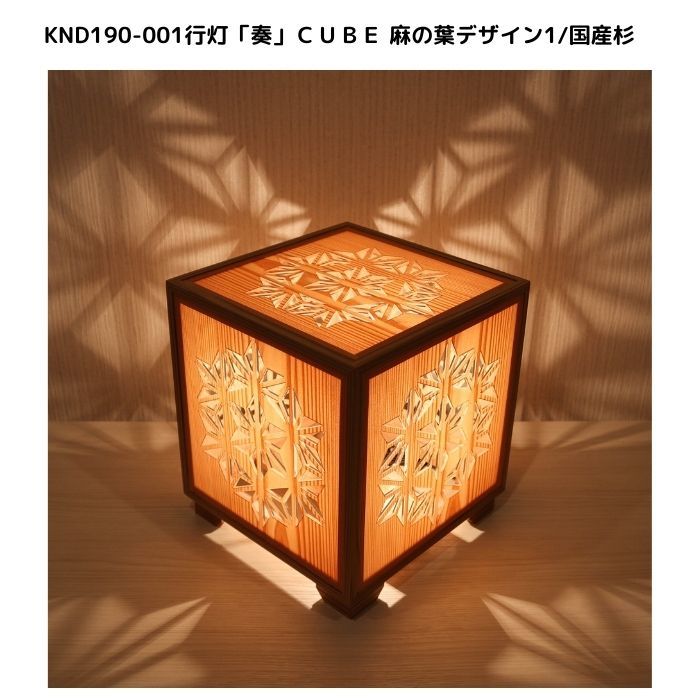 楽天アイインテリア　楽天市場店KND-190-001レーザー行灯「奏」CUBE麻の葉デザイン1/国産杉ホテル・和風旅館・飲食店・リラクゼーション施設などにお薦め！綺麗な木目も特徴の伝統技術と精密技術を組み合わせた作品です。