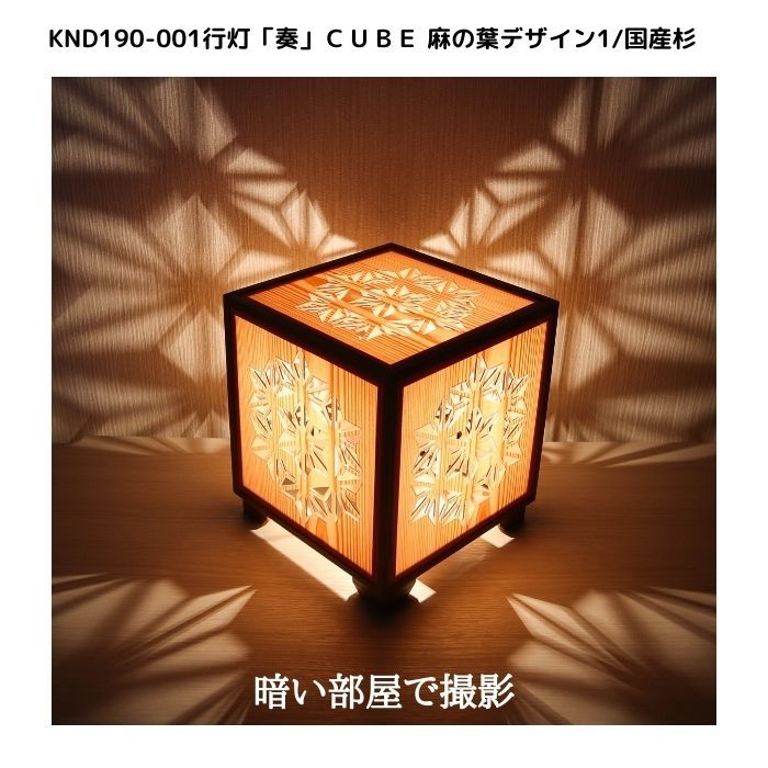 KND-190-001レーザー行灯「奏」CUBE麻の葉デザイン1/国産杉ホテル・和風旅館・飲食店・リラクゼーション施設などにお薦め!綺麗な木目も特徴の伝統技術と精密技術を組み合わせた作品です。 [2]