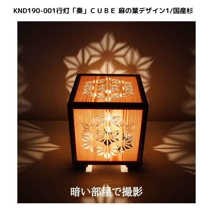 KND-190-001レーザー行灯「奏」CUBE麻の葉デザイン1/国産杉ホテル・和風旅館・飲食店・リラクゼーション施設などにお薦め!綺麗な木目も特徴の伝統技術と精密技術を組み合わせた作品です。 [3]