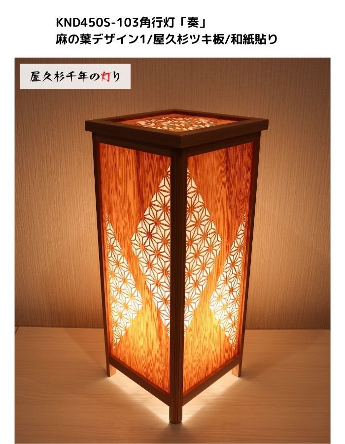 Rakuten - KND-450S-103　レーザー角行灯「奏」　麻の葉デザイン1/屋久杉ツキ板/楮和紙貼り　　ホテル・和風旅館・飲食店・リラクゼーション施設などにお薦め！綺麗な木目も特徴の伝統技術と精密技術を組み合わせた作品です。