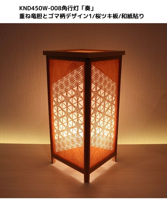 Rakuten - KND-450W-008　レーザー角行灯「奏」重ね竜胆とゴマ柄デザイン1/桜ツキ板/楮和紙貼りホテル・和風旅館・飲食店・リラクゼーション施設などにお薦め！綺麗な木目も特徴の伝統技術と精密技術を組み合わせた作品です。