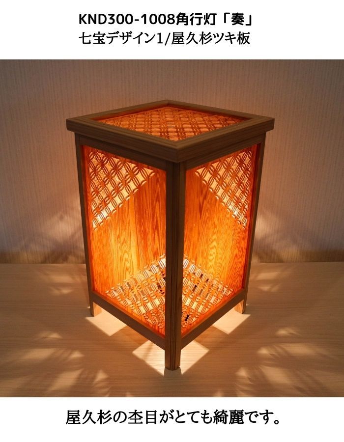 KND300-1008 レーザー角行灯「奏」七宝デザイン1/屋久杉ツキ板ホテル・和風旅館・飲食店・リラクゼーション施設などにお薦め!綺麗な木目も特徴の伝統技術と精密技術を組み合わせた作品です。