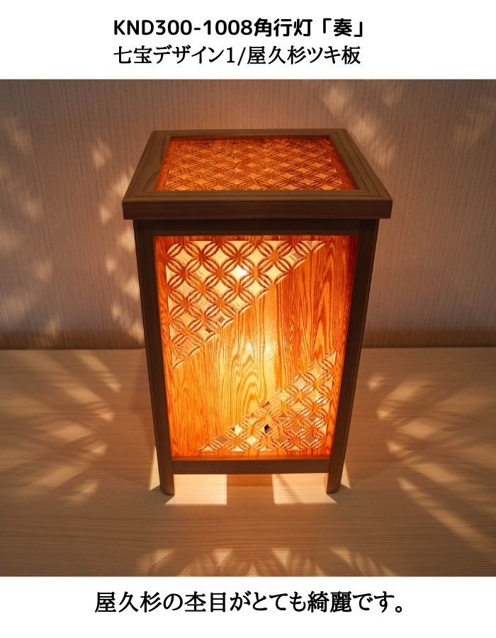 KND300-1008 レーザー角行灯「奏」七宝デザイン1/屋久杉ツキ板ホテル・和風旅館・飲食店・リラクゼーション施設などにお薦め!綺麗な木目も特徴の伝統技術と精密技術を組み合わせた作品です。 [2]