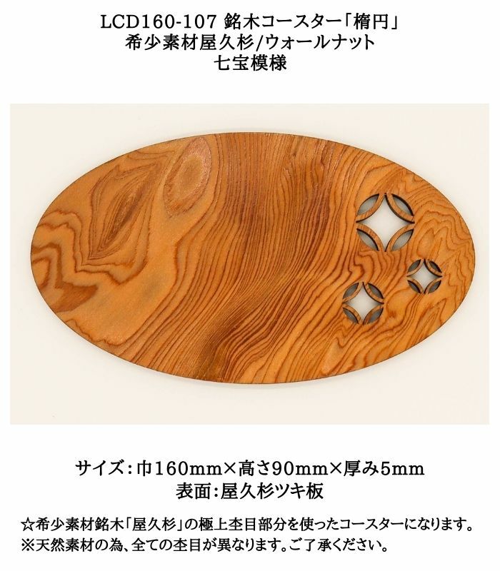 【送料無料】LCD160-107 銘木コースター「楕円」☆屋久杉コースター　希少素材屋久杉/ウォールナット　七宝模様　