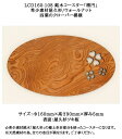 【送料無料】LCD160-108 銘木コースター「楕円」☆屋久杉コースター 希少素材屋久杉/ウォールナット 四つ葉のクローバー模様