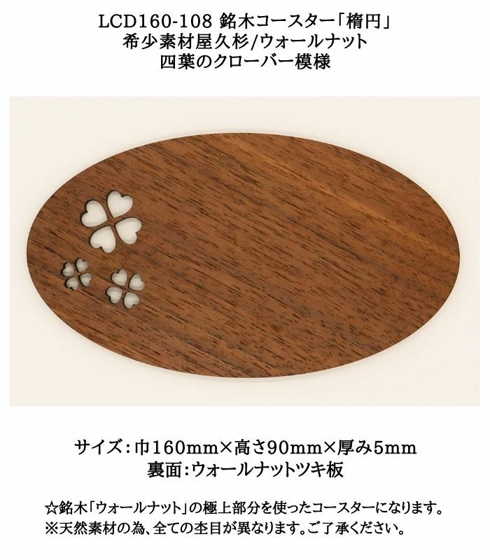 【送料無料】LCD160-108 銘木コースター「楕円」☆屋久杉コースター　希少素材屋久杉/ウォールナット　四つ葉のクローバー模様　 2