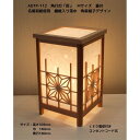 ADTP-112 角行灯「匠」 Mサイズ 蓋付 名尾和紙使用 繊維入り落水 角麻組子デザインホテル・和風旅館・飲食店・リラクゼーション施設などにお薦め!伝統技術と耐久性を組み合わせた作品です。