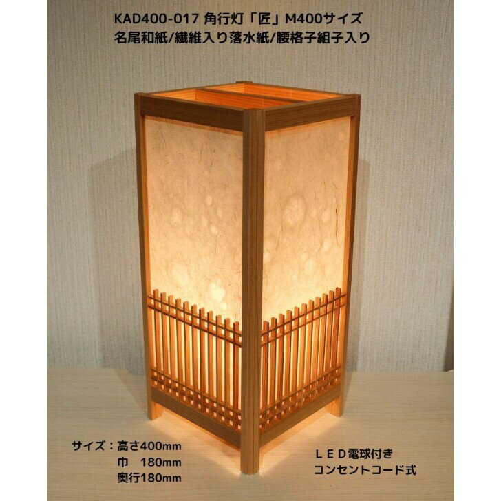 Rakuten - KAD400-017　角行灯「匠」 M400 高さ40cm名尾和紙 /繊維入り落水紙/腰格子組子/LED電球付きホテル・和風旅館・飲食店・リラクゼーション施設などにお薦め！伝統技術と耐久性を組み合わせた作品です。