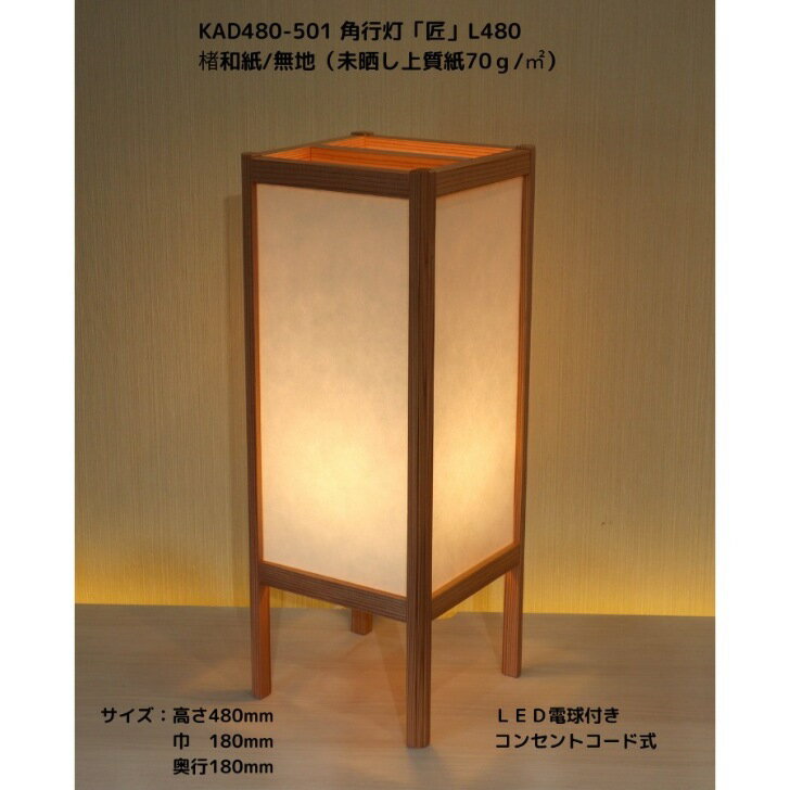 KAD480-501　角行灯「匠」　L480サイズ 