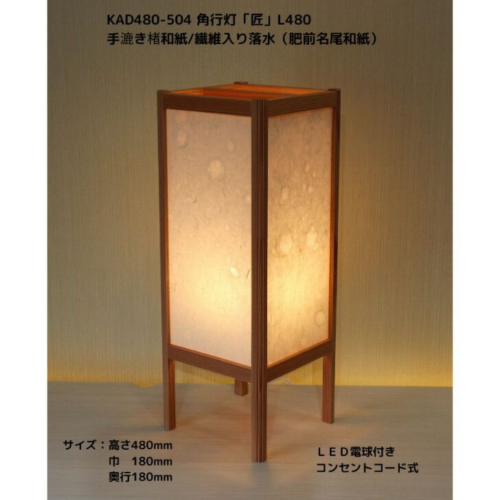 Rakuten - KAD480-504　角行灯「匠」　L480サイズ 手漉き楮和紙/繊維入り落水紙（名尾和紙）/LED電球付きホテル・和風旅館・飲食店・リラクゼーション施設などにお薦め！伝統技術と耐久性を組み合わせた作品です。