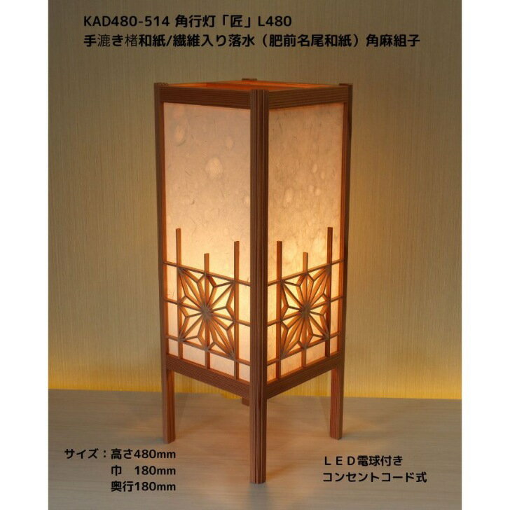 Rakuten - KAD480-514　角行灯「匠」　L480サイズ 手漉き楮和紙/繊維入り落水紙（名尾和紙）/角麻組子/LED電球付ホテル・和風旅館・飲食店・リラクゼーション施設などにお薦め！伝統技術と耐久性を組み合わせた作品です。