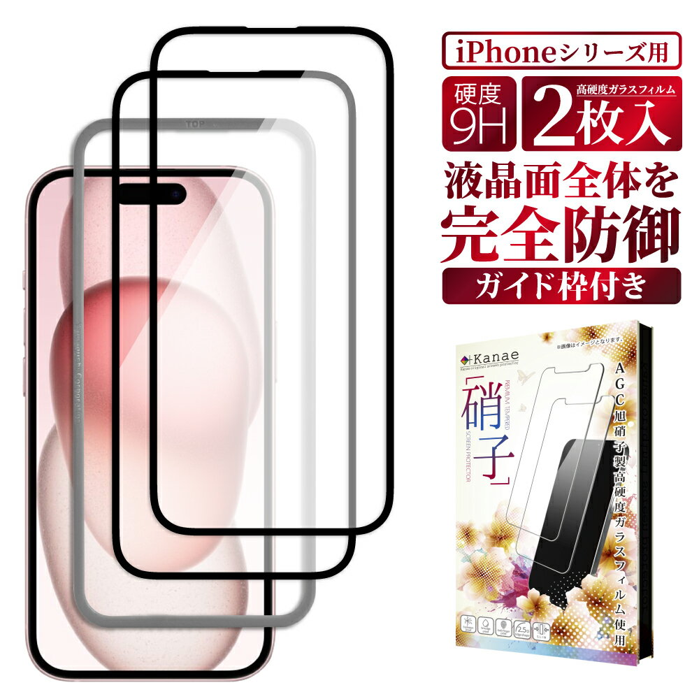 【 全面保護 】 iPhone ガラスフィルム iPhone15 iPhone15pro iPhone14 iPhone13 pro max 保護フィルム iPhoneSE 第3世代 第2世代 画面フィルム iPhone11 12 mini SE3 SE2 フィルム アイフォン 液晶保護フィルム 画面保護フィルム 叶kanae カナエ 強化ガラス 黒縁