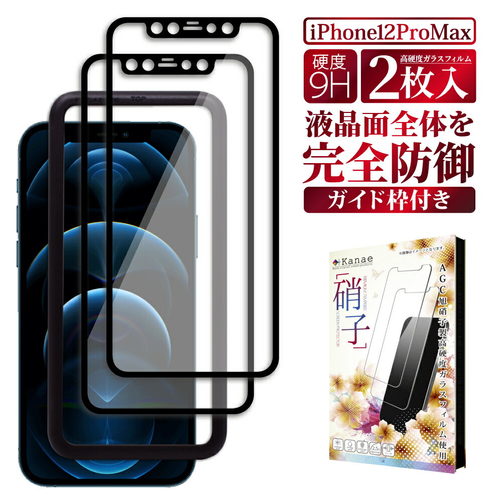 iPhone12 Pro Max ガラスフィルム 保護フィルム 全面保護フィルム フィルム アイフォン 12 pro max 全面 保護 液晶保護フィルム 画面フィルム 画面保護フィルム 叶kanae カナエ 強化ガラス