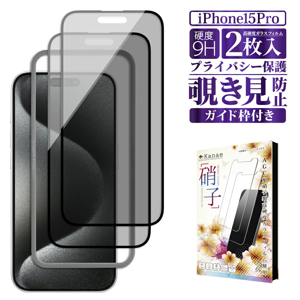 iPhone15 Pro ガラスフィルム 保護フィルム 覗き見防止 フィルム iPhone 15 pro アイフォン 液晶保護フィルム 画面フィルム 画面保護フィルム 叶kanae カナエ 強化ガラス