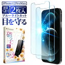 iPhone12 Pro Max ガラスフィルム 保護フィルム 目に優しい ブルーライトカット iPhone12 promax 12promax iphone12promax ガラスフィ..