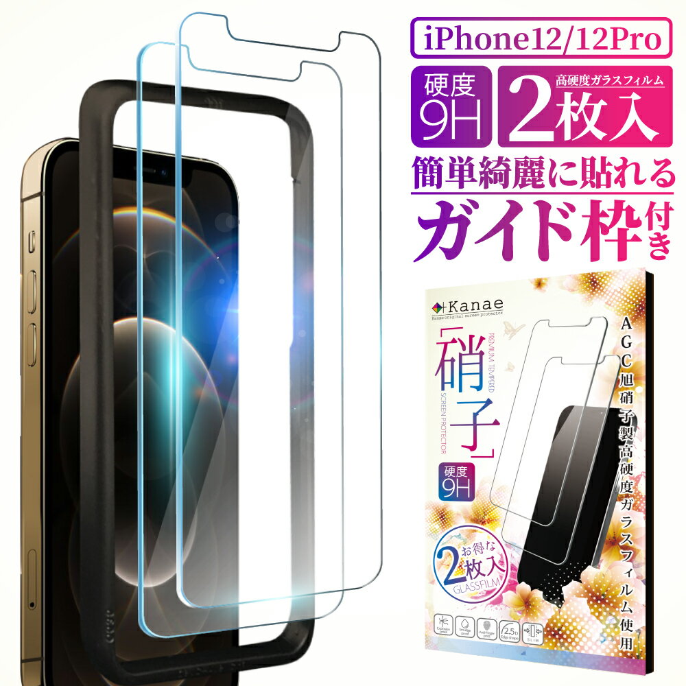 iphone12 iphone12pro ガラスフィルム 保護フィルム フィルム アイフォン iPhone 12 Pro 液晶保護フィルム 画面フィルム 画面保護フィルム 叶kanae カナエ 強化ガラス