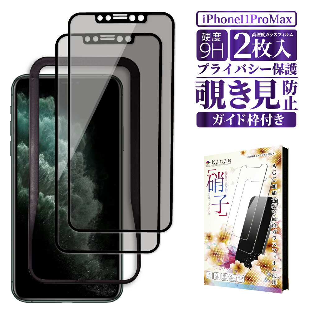 iPhone11 Pro Max ガラスフィルム 保護フィルム 覗き見防止 フィルム iPhone 11 pro max アイフォン 液晶保護フィルム 画面フィルム 画面保護フィルム 叶kanae カナエ 強化ガラス