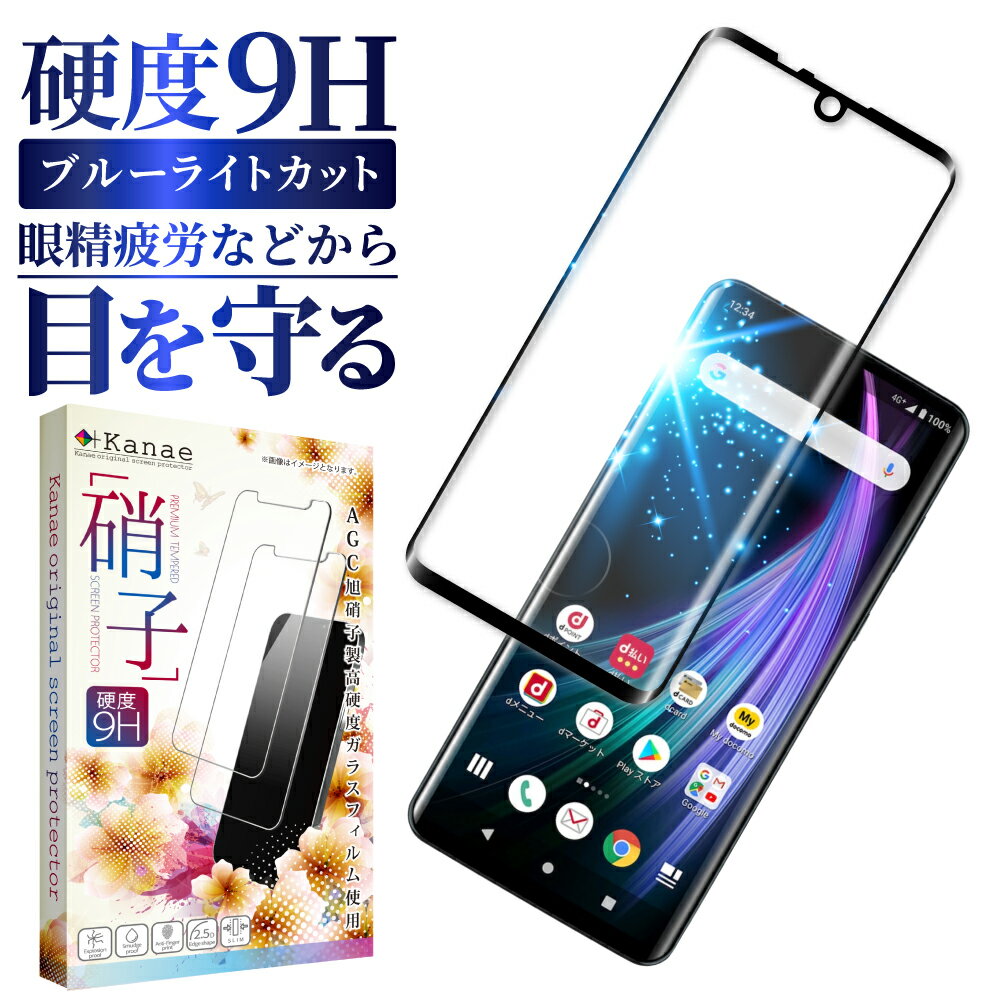 AQUOS zero2 SH-01M SHV47 ガラスフィルム 保護フィルム 目に優しい ブルーライトカット aquoszero2 ガラスフィルム フィルム アクオス 全面 保護 液晶保護フィルム 画面フィルム 画面保護フィルム 叶kanae カナエ 強化ガラス 黒縁