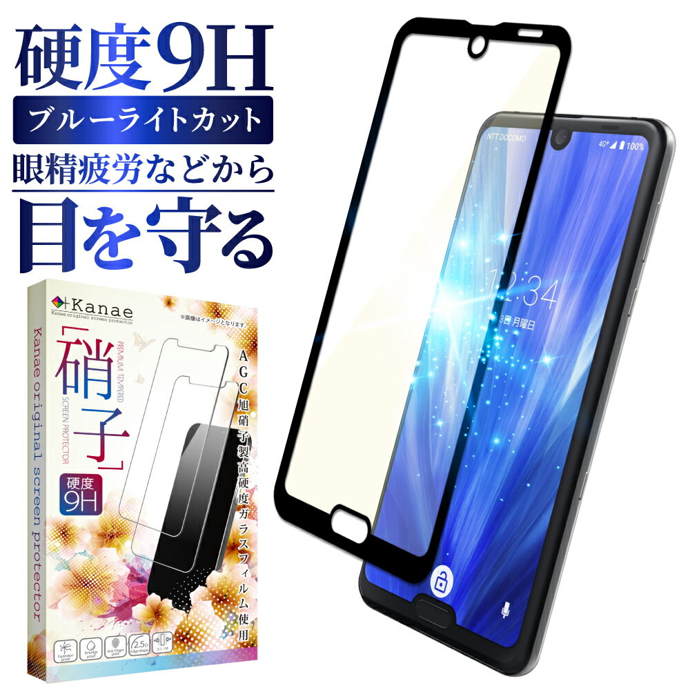 AQUOS R3 ガラスフィルム 保護フィルム 目に優しい ブルーライトカット aquosr3 ガラスフィルム フィルム アクオス 全面 保護 液晶保護フィルム 画面フィルム 画面保護フィルム 叶kanae カナエ 強化ガラス 黒縁