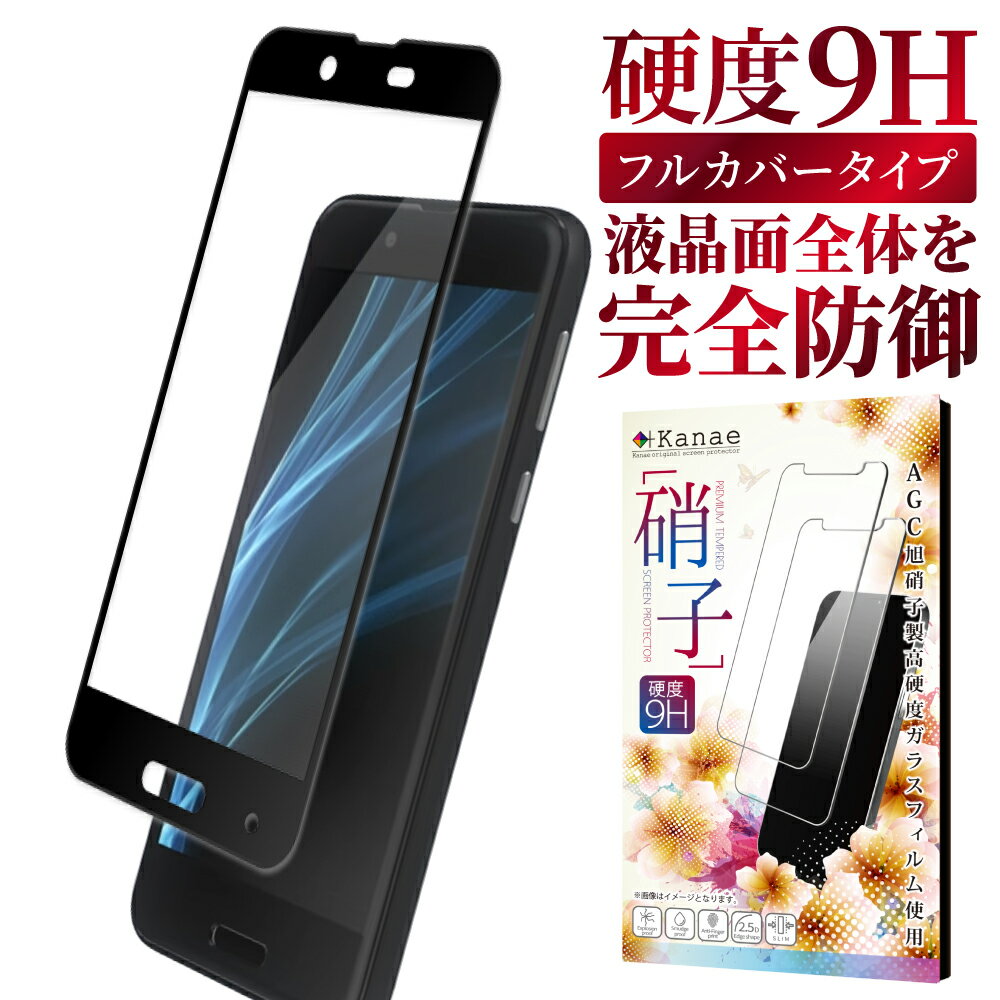 AQUOS sense SH-01K SHV40 ガラスフィルム 保護フィルム 全面保護フィルム フィルム aquossense アクオス 全面 保護 液晶保護フィルム 画面フィルム 画面保護フィルム 叶kanae カナエ 強化ガラス 黒縁