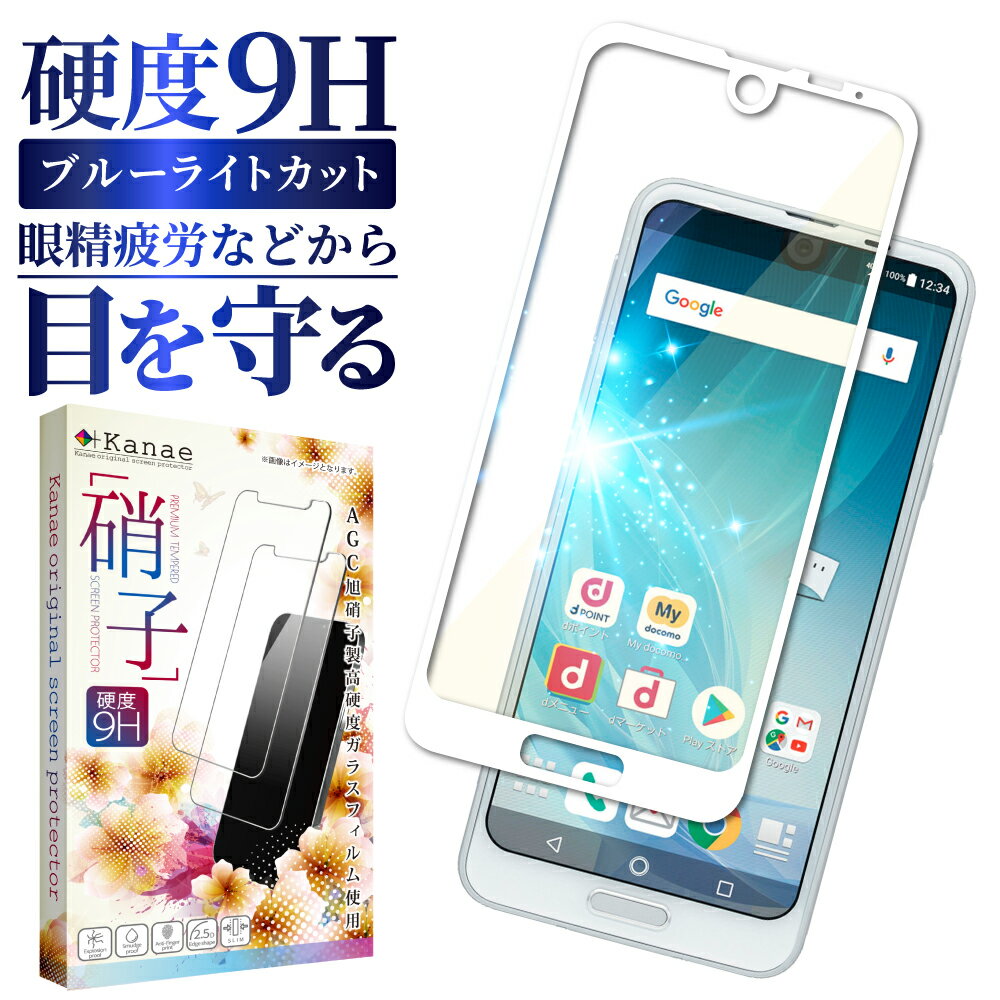 AQUOS R2 SH-03K SHV42 706SH ガラスフィルム 保護フィルム 目に優しい ブルーライトカット aquosr2 ガラスフィルム フィルム アクオス 全面 保護 液晶保護フィルム 画面フィルム 画面保護フィルム 叶kanae カナエ 強化ガラス 白縁