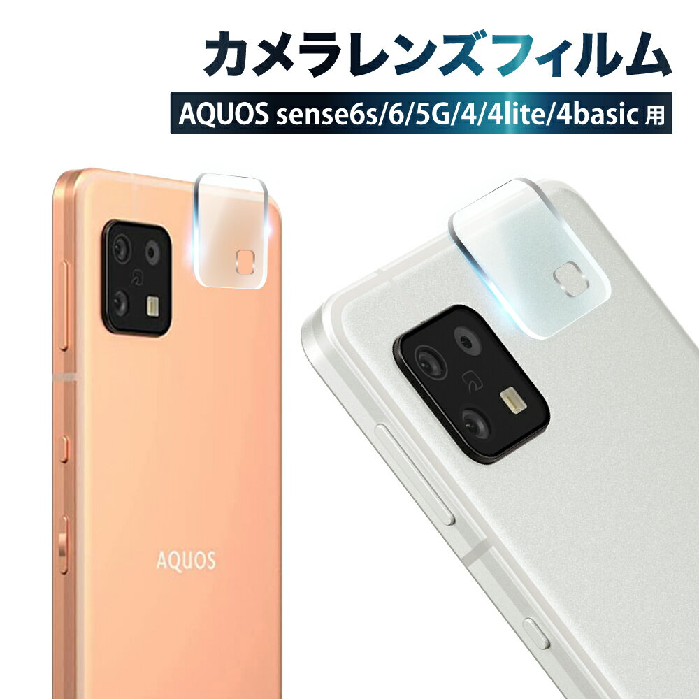 AQUOS sense6s sense6 sense5G sense4 sense4 lite sense4 basic カメラ保護フィルム カメラフィルム カメラ保護 レンズフィルム カメラカバー ガラスフィルム 全面保護 アクオス カメラ レンズ 保護フィルム レンズカバー 叶kanae カナエ 強化ガラス