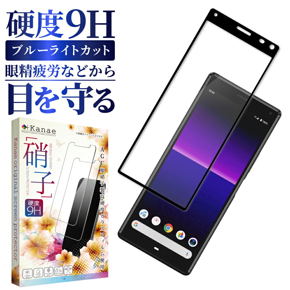 Xperia 8 SOV42 ガラスフィルム 保護フィルム 目に優しい ブルーライトカット xperia8 xperia 8 ガラスフィルム フィルム エクスペリア 全面 保護 液晶保護フィルム 画面フィルム 画面保護フィルム 叶kanae カナエ 強化ガラス