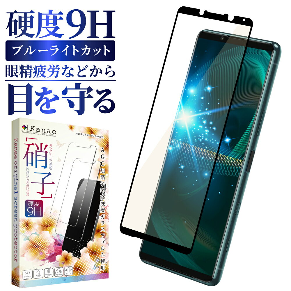 Xperia 5 iii SO-53B SOG05 ガラスフィルム 保護フィルム 目に優しい ブルーライトカット xperia5iii xperia 5iii ガラスフィルム フィルム エクスペリア 全面 保護 液晶保護フィルム 画面フィルム 画面保護フィルム 叶kanae カナエ 強化ガラス 黒縁