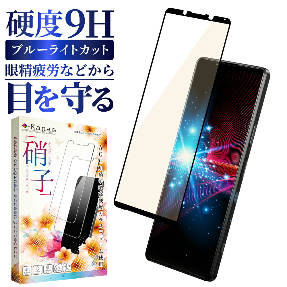 Xperia 1 iii SO-51B SOG03 ガラスフィルム 保護フィルム 目に優しい ブルーライトカット xperia1iii xperia 1iii ガラスフィルム フィルム エクスペリア 全面 保護 液晶保護フィルム 画面フィルム 画面保護フィルム 叶kanae カナエ 強化ガラス