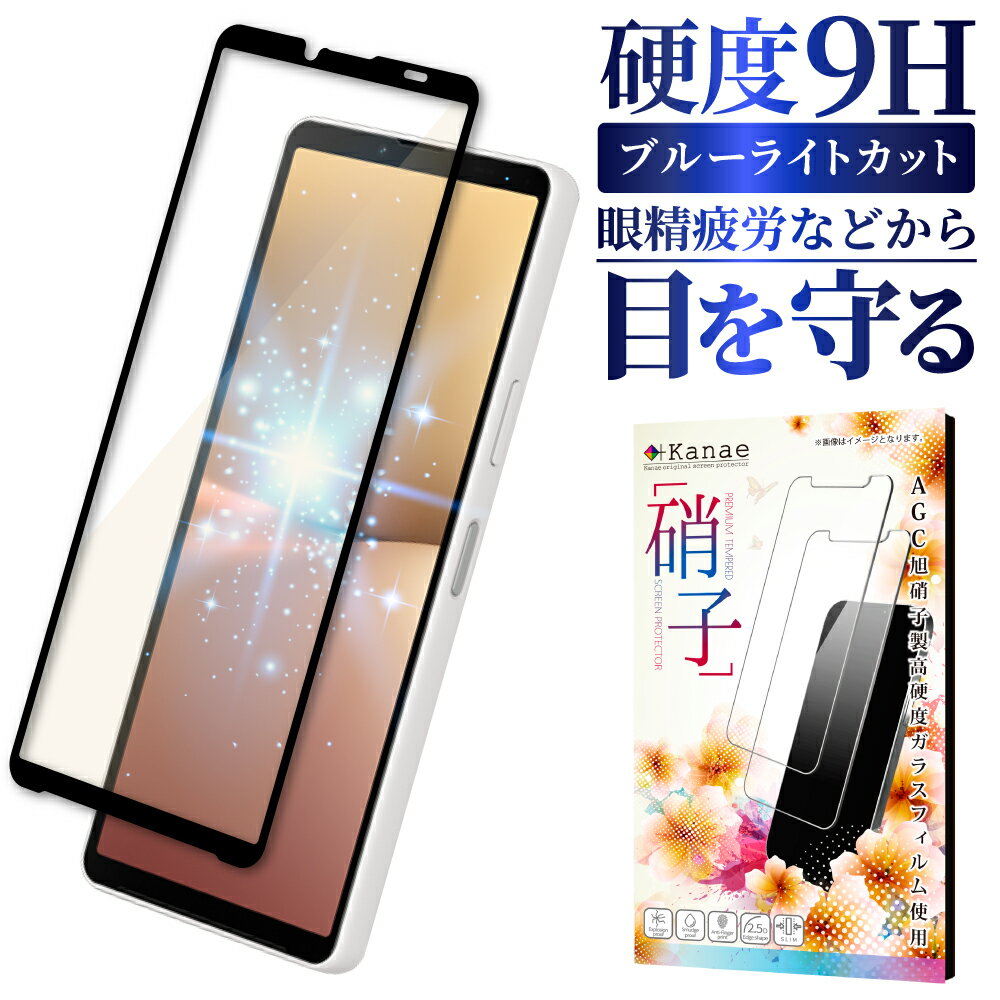 Xperia 10 v SO-52D SOG11 ガラスフィルム 保護フィルム 目に優しい ブルーライトカット xperia10v xperia 10v ガラスフィルム フィルム エクスペリア 全面 保護 液晶保護フィルム 画面フィルム 画面保護フィルム 叶kanae カナエ 強化ガラス