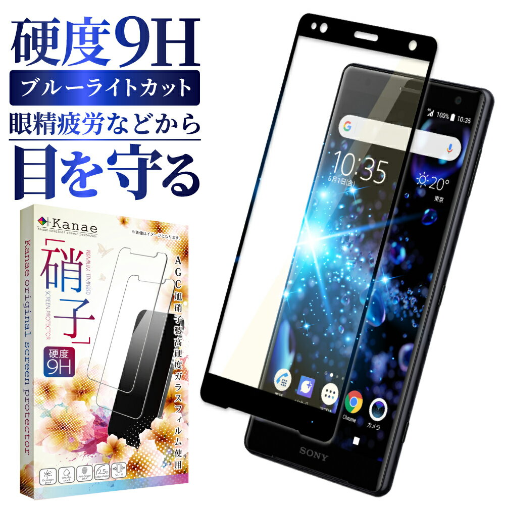 Xperia 保護フィルム XZ2 ガラスフィルム 目に優しい ブルーライトカット docomo SO-03K au SOV37Softbank 702SO フィルム エクスペリア xz2 フィルム フルカバー 叶kanae カナエ