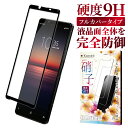 【10%OFFクーポン配布中】 Xperia 1 ii SO-51A SOG01 XQ-AT42 ガラスフィルム 保護フィルム 全面保護フィルム フィルム xp...