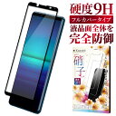 【10%OFFクーポン配布中】 Xperia 5 ii SO-52A SOG02 XQ-AS42 ガラスフィルム 保護フィルム 全面保護フィルム フィルム xp...