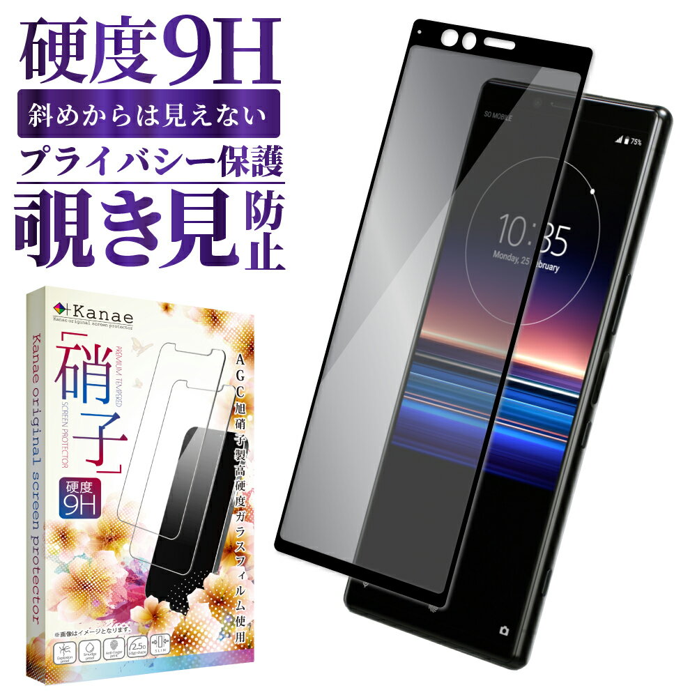 Xperia 保護フィルム Xperia 1 xperia1 フィルム ガラスフィルム 全面保護 覗き見防止 プライバシー保護 SO-03L SOV40 J9110 エクスペリア1 フィルム フルカバー ソニー ガラスフィルム 叶kanae カナエ