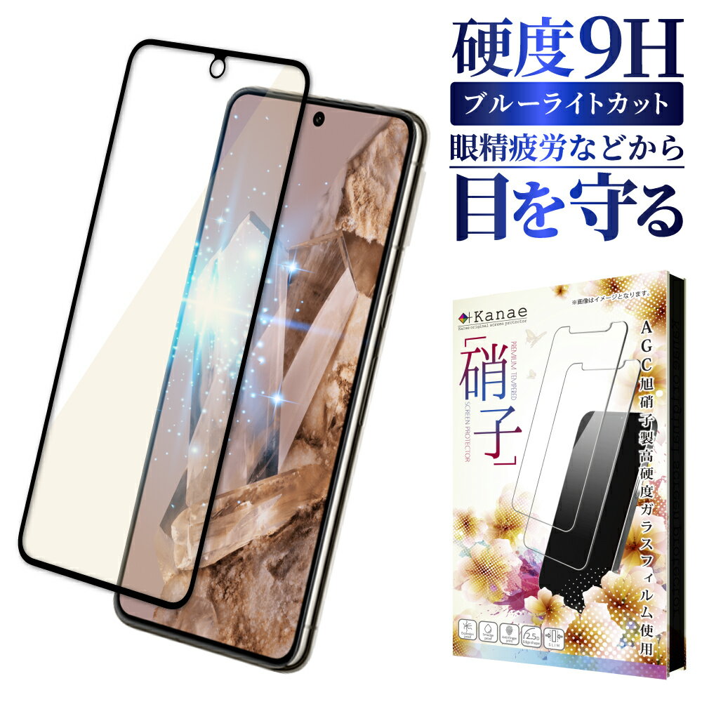 【15%OFFクーポン配布中】 Google Pixel8Pro ガラスフィルム 保護フィルム 目に優しい ブルーライトカット pixel 8pro ガラスフィルム フィルム ピクセル 全面 保護 液晶保護フィルム 画面フィルム 画面保護フィルム 叶kanae カナエ 強化ガラス