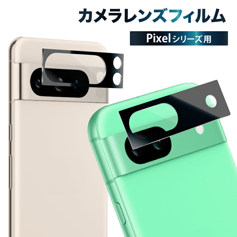 【 カメラ保護フィルム 】Google Pixel8a カメラフィルム Pixel7a カメラ保護 Pixel8 pro Pixel7 Pixel6a カメラカバー Pixel7 Pixel6 Pixel5a Pixel5 Pixel4a 5G レンズフィルム ガラスフィルム 全面保護 ピクセル カメラ レンズ レンズカバー 叶kanae カナエ 強化ガラス