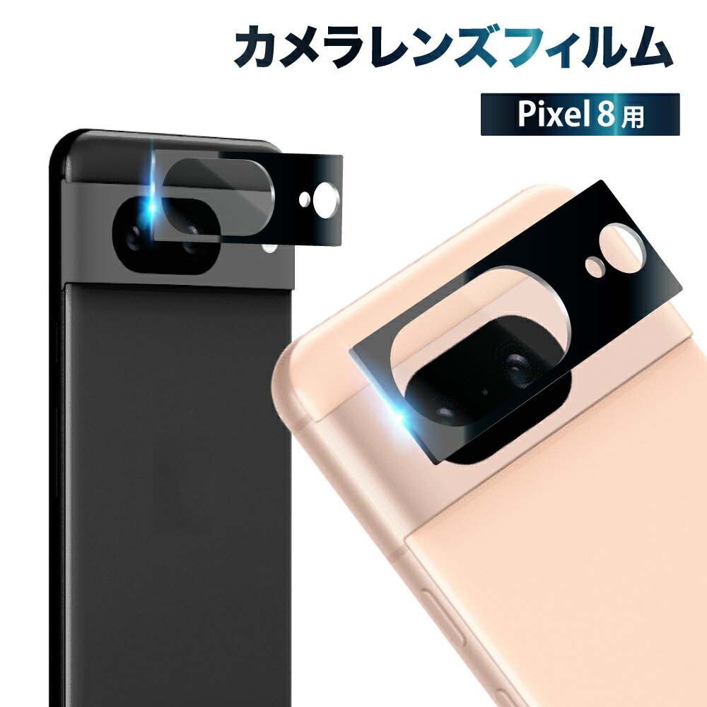 Google Pixel8 カメラ保護フィルム カメラフィルム カメラ保護 レンズフィルム カメラカバー ガラスフィルム 全面保護 ピクセル カメラ レンズ pixel8 保護フィルム レンズカバー 叶kanae カナエ 強化ガラス