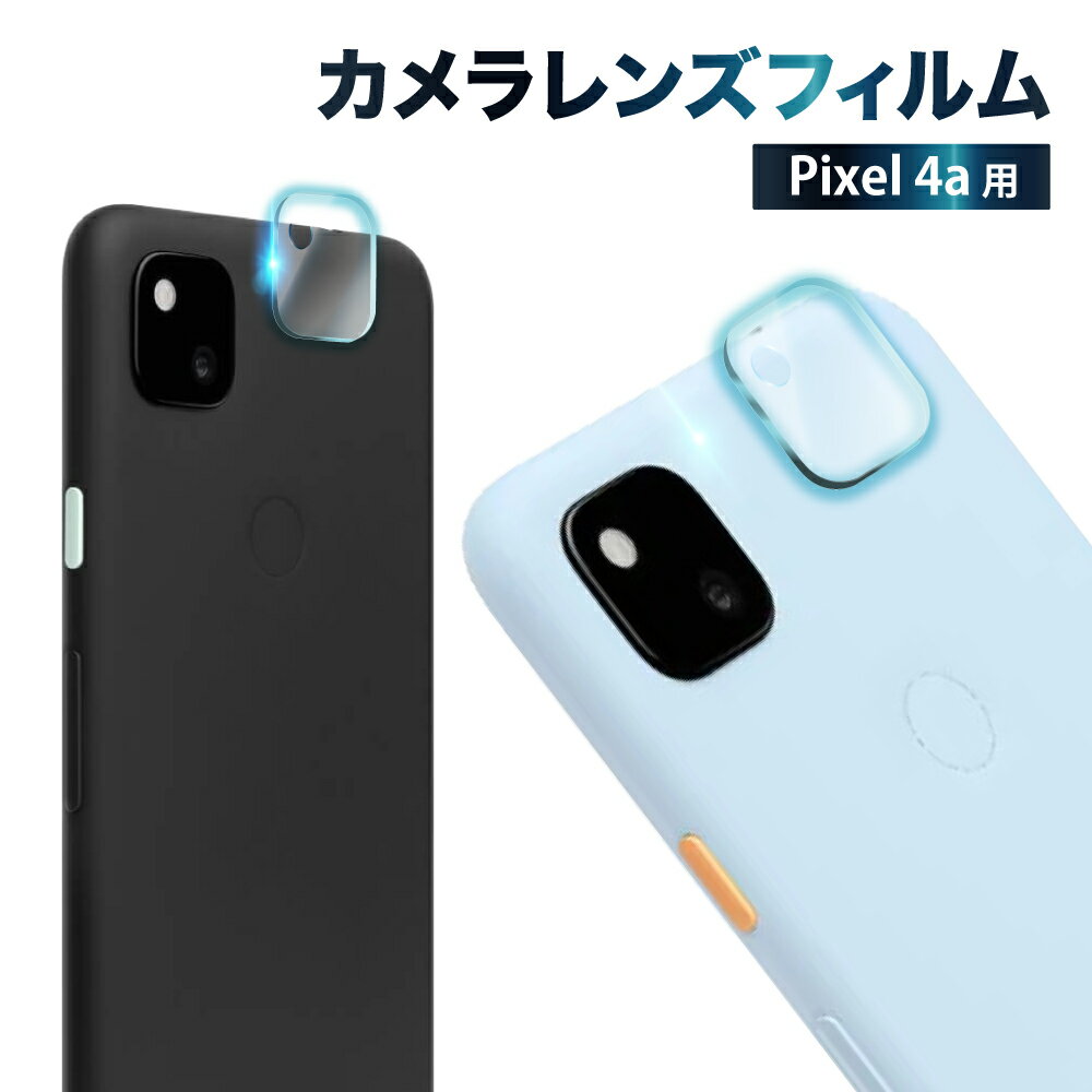 Pixel 4a カメラ保護フィルム カメラフィルム カメラ保護 レンズフィルム カメラカバー ガラスフィルム 全面保護 ピクセル カメラ レンズ 保護フィルム レンズカバー 叶kanae カナエ 強化ガラス