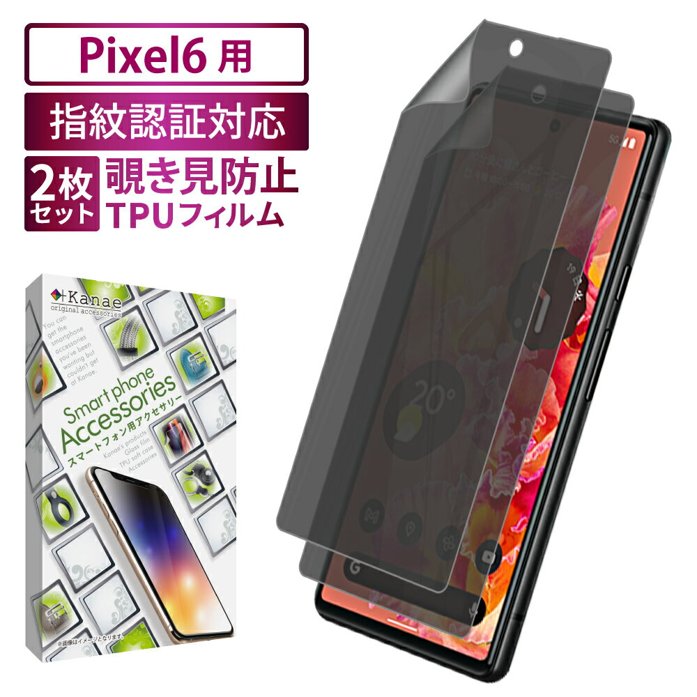 【15%OFFクーポン配布中】 Google Pixel6 保護フィルム 覗き見防止 プライバシー pixel6 TPUフィルム 全面保護フィルム ピクセル 6 フィルム 全面 保護 液晶保護フィルム 画面フィルム 画面保護フィルム 2枚セット 叶kanae カナエ