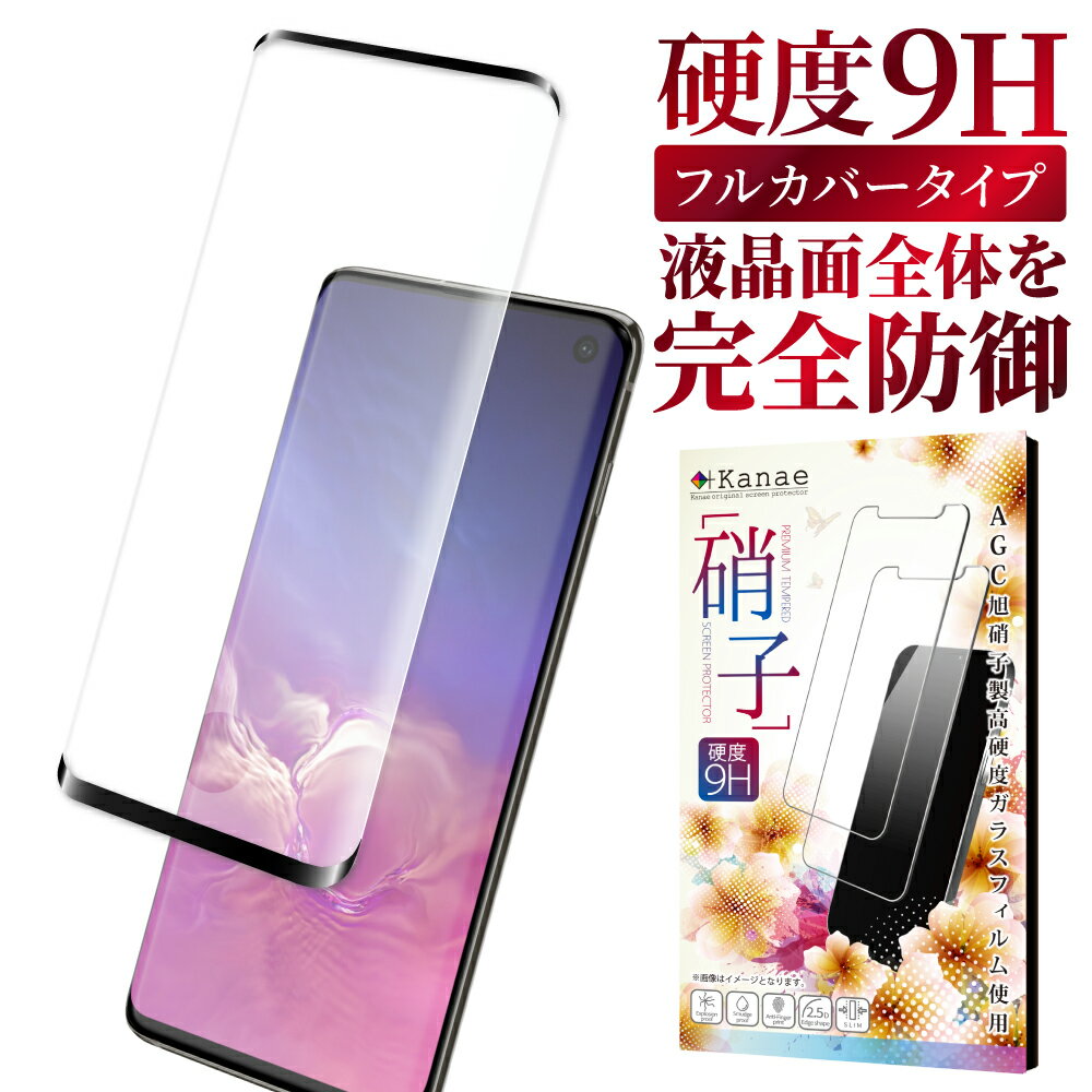 Galaxy S10 SC-03L SCV41 ガラスフィルム 保護フィルム 全面保護フィルム フィルム galaxys10 galaxy s10 ギャラクシー 全面 保護 液晶保護フィルム 画面フィルム 画面保護フィルム 叶kanae カナエ 強化ガラス 黒縁